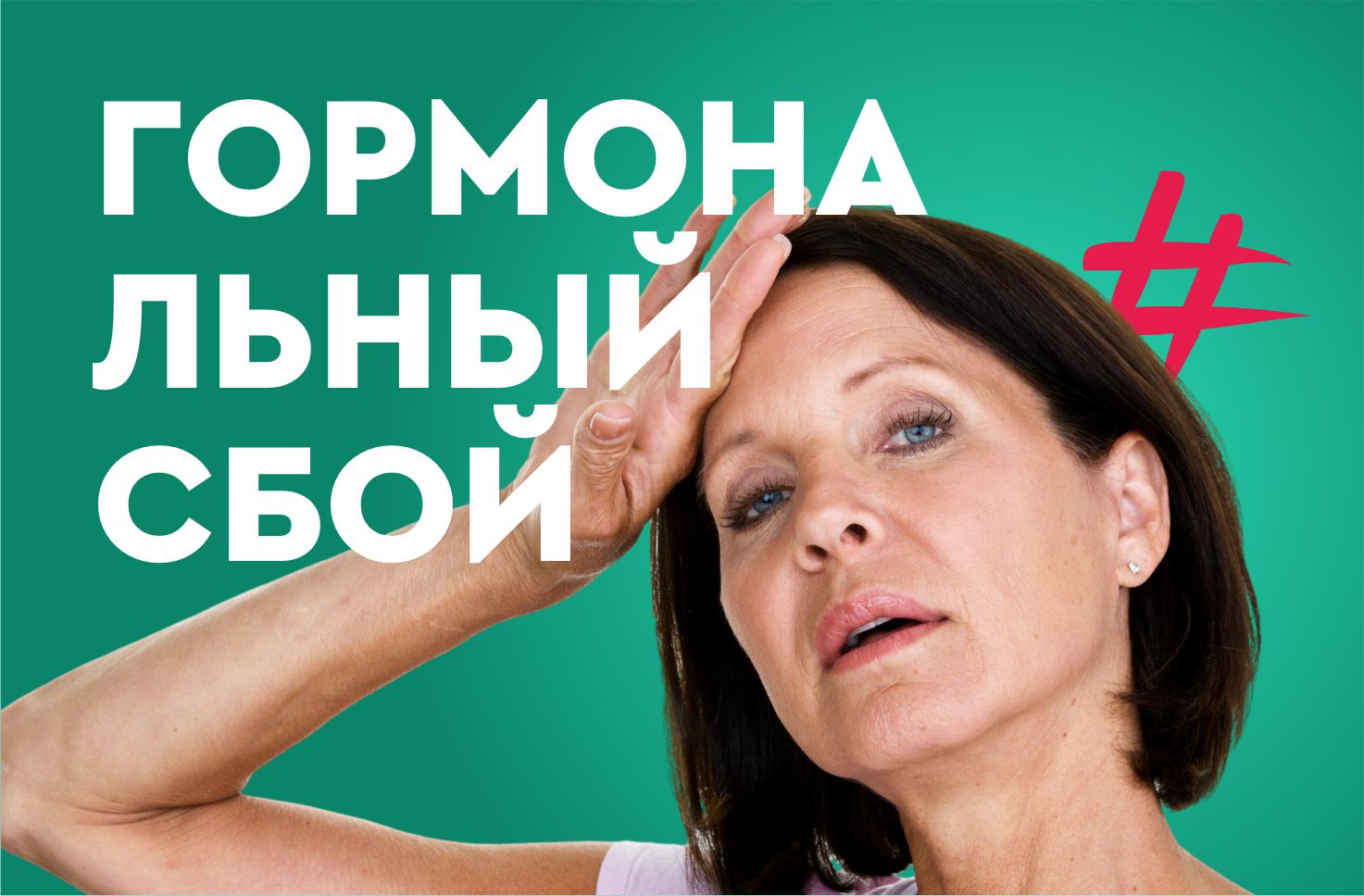 Гормональный сбой у женщин