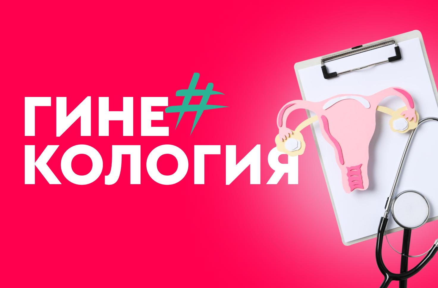 Как подготовиться к приему гинеколога?