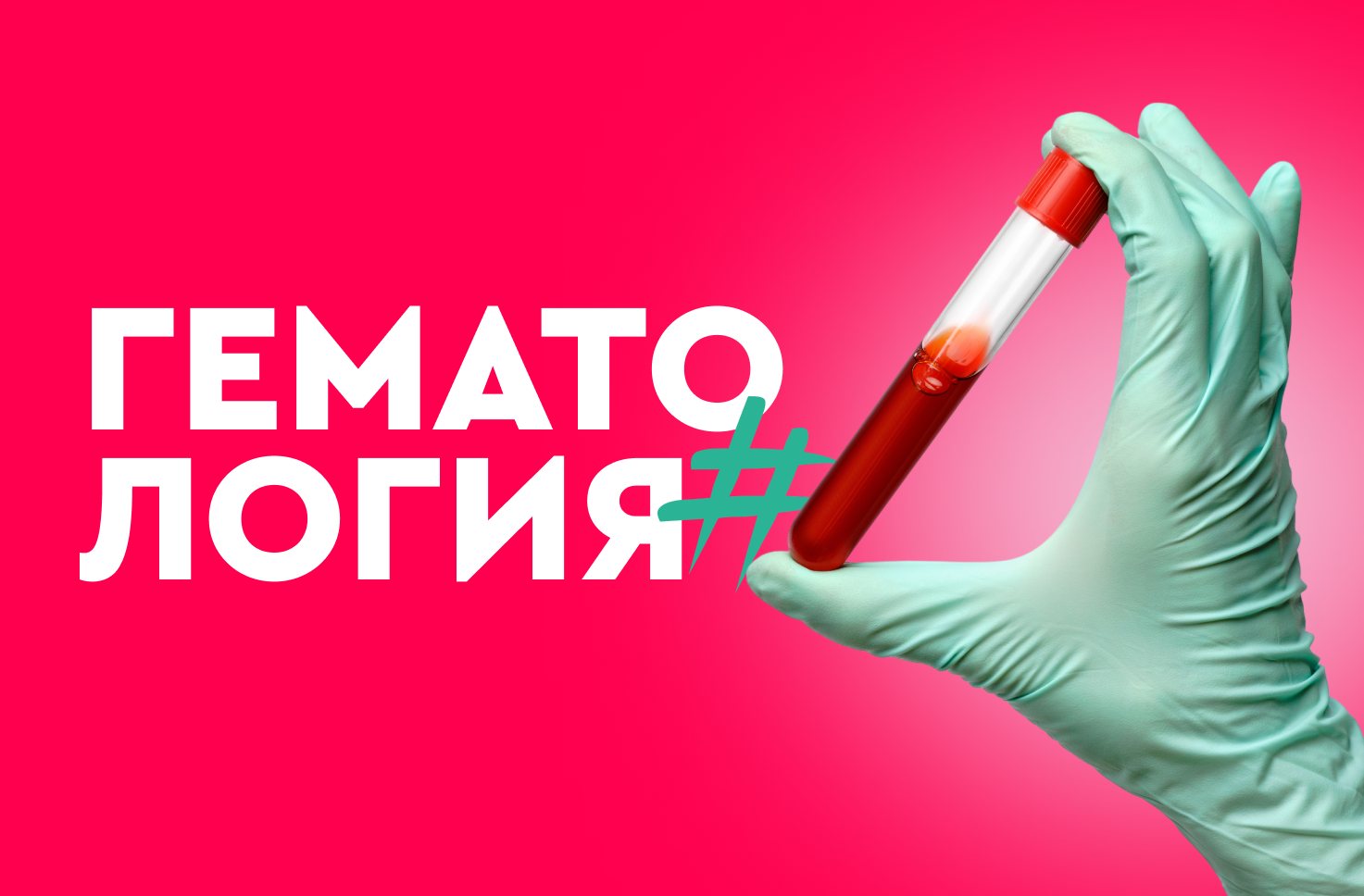 Кто такой и чем занимается гематолог?