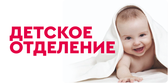 Детское отделение