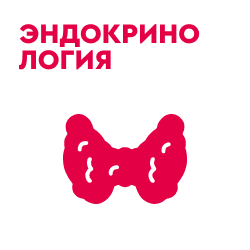 Эндокринология