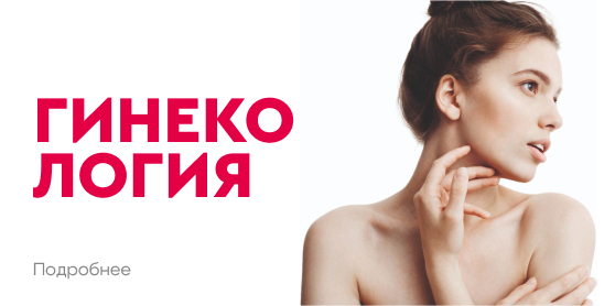 Гинекология
