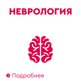 Неврология