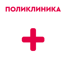 Поликлинка