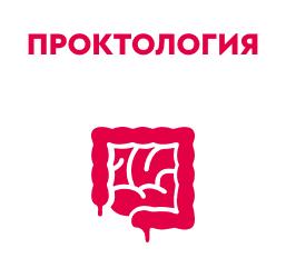 Проктология