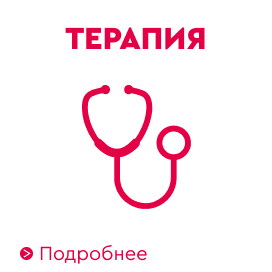 Терапия