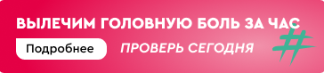Вылечим головную боль за час3
