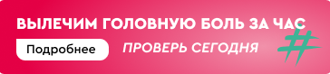 Вылечим головную боль за час